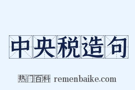 中央税造句是什么意思的图片